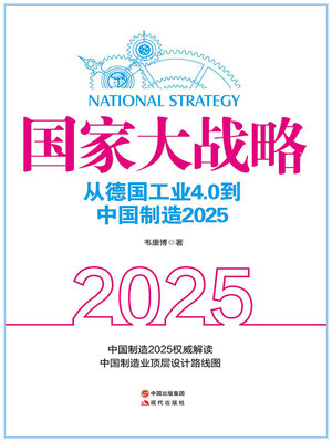 cover image of 国家大战略